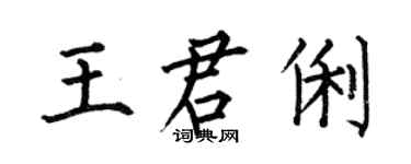 何伯昌王君俐楷書個性簽名怎么寫