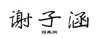 袁強謝子涵楷書個性簽名怎么寫
