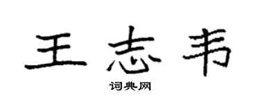 袁強王志韋楷書個性簽名怎么寫