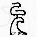 余巨力寫的硬筆篆書允