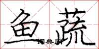 龐中華魚蔬楷書怎么寫