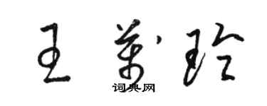 駱恆光王萬玲草書個性簽名怎么寫