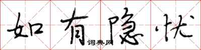 段相林如有隱憂行書怎么寫