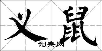 翁闓運義鼠楷書怎么寫