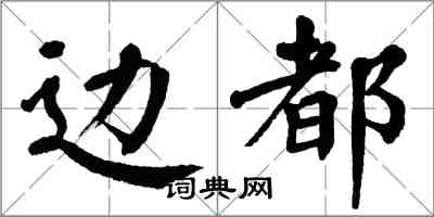 翁闓運邊都楷書怎么寫