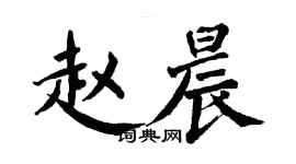 翁闓運趙晨楷書個性簽名怎么寫