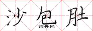 侯登峰沙包肚楷書怎么寫
