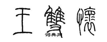 陳墨王雙懷篆書個性簽名怎么寫