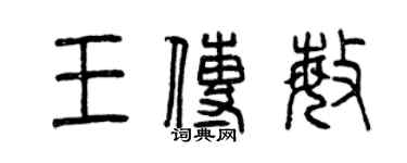 曾慶福王傳敏篆書個性簽名怎么寫