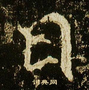 李邕在李思訓碑中寫的曰