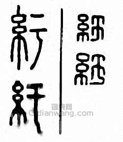 “紆”篆刻印章