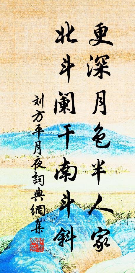 劉方平更深月色半人家,北斗闌乾南斗斜。書法作品欣賞