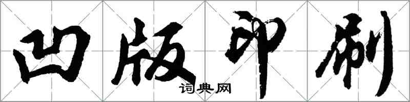 胡問遂凹版印刷行書怎么寫