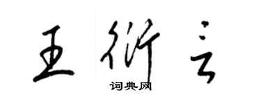 梁錦英王衍言草書個性簽名怎么寫