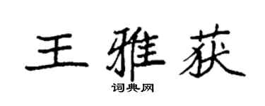 袁強王雅獲楷書個性簽名怎么寫