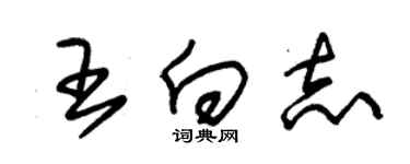 朱錫榮王向志草書個性簽名怎么寫