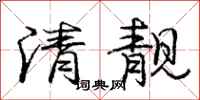 龐中華清靚行書怎么寫
