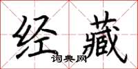 荊霄鵬經藏楷書怎么寫