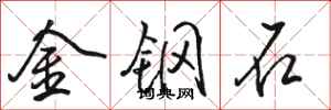 駱恆光金鋼石行書怎么寫