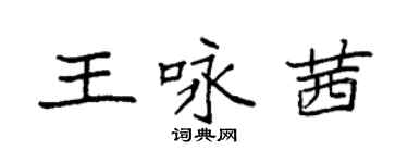 袁強王詠茜楷書個性簽名怎么寫