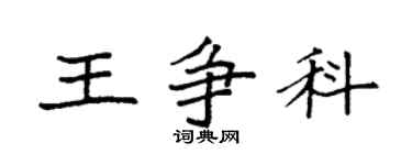 袁強王爭科楷書個性簽名怎么寫