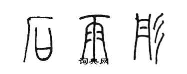 陳墨石雨彤篆書個性簽名怎么寫