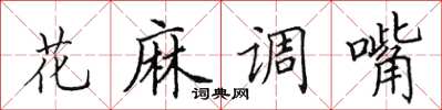 田英章花麻調嘴楷書怎么寫