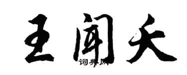 胡問遂王聞夭行書個性簽名怎么寫