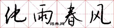 化雨春風怎么寫好看
