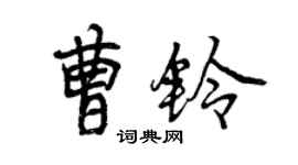 曾慶福曹鈴行書個性簽名怎么寫
