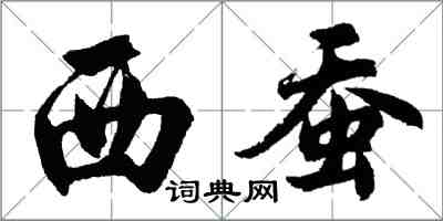 胡問遂西蠶行書怎么寫