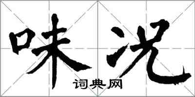 翁闓運味況楷書怎么寫