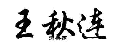 胡問遂王秋連行書個性簽名怎么寫