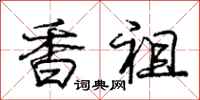 龐中華香祖行書怎么寫