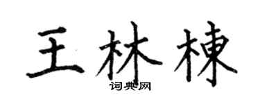 何伯昌王林棟楷書個性簽名怎么寫