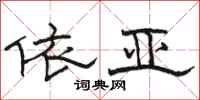 駱恆光依亞隸書怎么寫