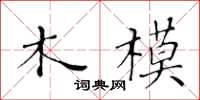 黃華生木模楷書怎么寫