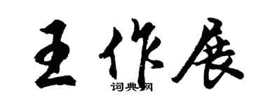 胡問遂王作展行書個性簽名怎么寫