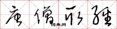 王冬齡唐僧取經草書怎么寫