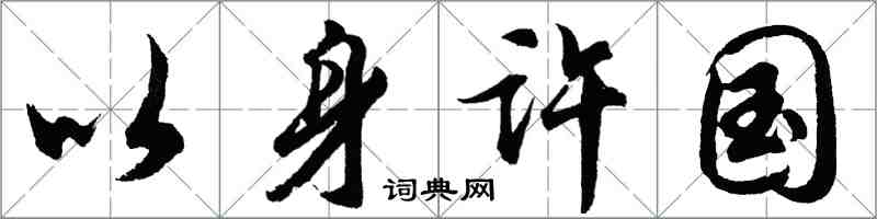 胡問遂以身許國行書怎么寫