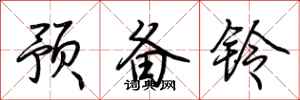 荊霄鵬預備鈴行書怎么寫