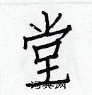 白克儉寫的硬筆楷書堂