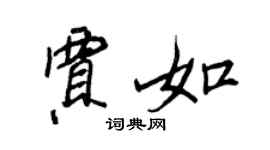 王正良賈如行書個性簽名怎么寫