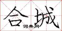 龐中華合城楷書怎么寫