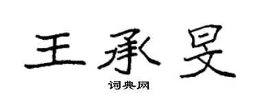袁強王承旻楷書個性簽名怎么寫