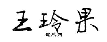 曾慶福王玲果行書個性簽名怎么寫