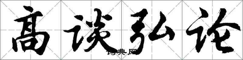 胡問遂高談弘論行書怎么寫