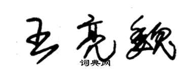 朱錫榮王亮魏草書個性簽名怎么寫