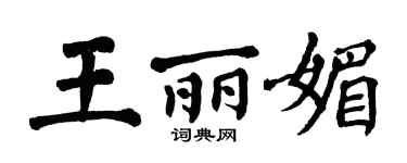 翁闓運王麗媚楷書個性簽名怎么寫