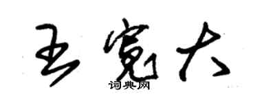 朱錫榮王寬大草書個性簽名怎么寫